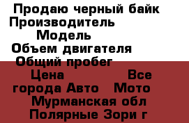 Продаю черный байк › Производитель ­ Honda Shadow › Модель ­ VT 750 aero › Объем двигателя ­ 750 › Общий пробег ­ 15 000 › Цена ­ 318 000 - Все города Авто » Мото   . Мурманская обл.,Полярные Зори г.